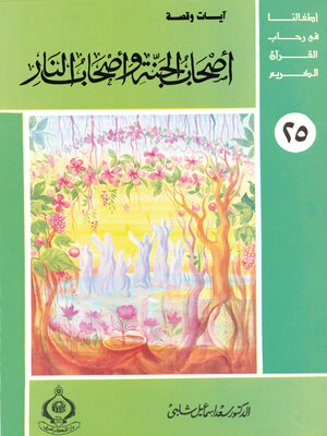 cover image of اصحاب الجنة و اصحاب النار
